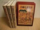 《海外中国名画精选+中国名画赏析》(銅版精裝大冊 )全套共六冊