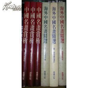 《海外中国名画精选+中国名画赏析》(銅版精裝大冊 )全套共六冊