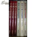《海外中国名画精选+中国名画赏析》(銅版精裝大冊 )全套共六冊