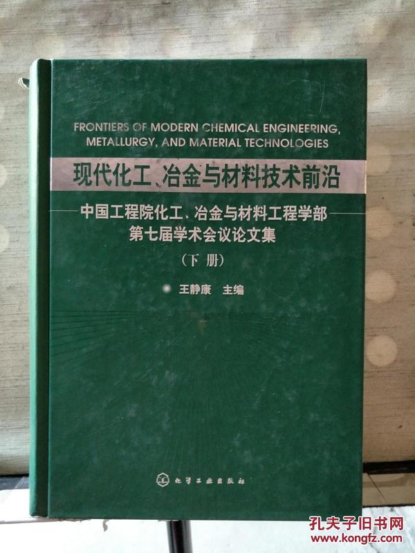 现代化工、冶金与材料技术前沿