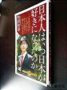 【日文原版】日本人はいつ日本が好きになったのか：「自分の国がいちばん」とやっと素直に僕らは言えた（竹田恒泰著 PHP研究所 ）