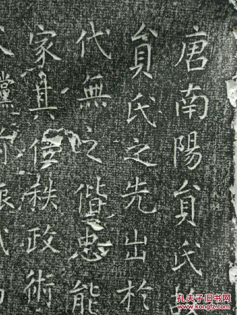 唐志拓片  保原拓