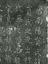 唐志拓片  保原拓
