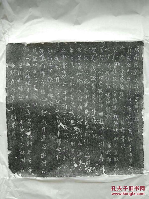 唐志拓片  保原拓
