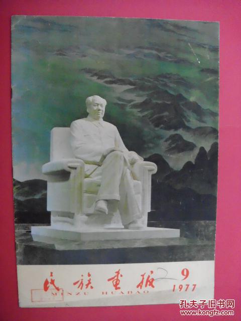 民族画报 1977年9月号