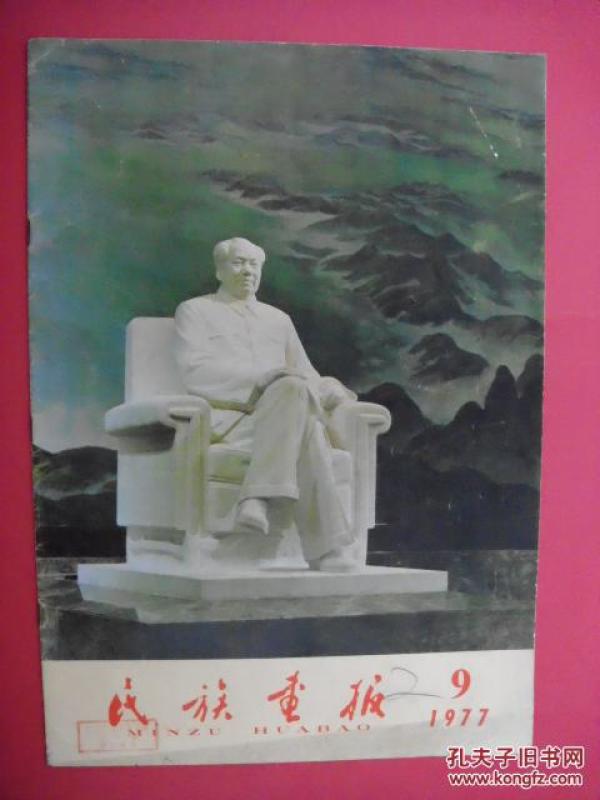 民族画报 1977年9月号