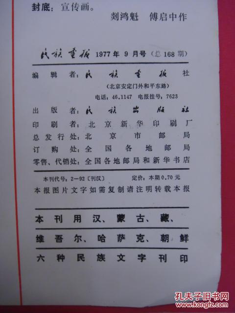 民族画报 1977年9月号