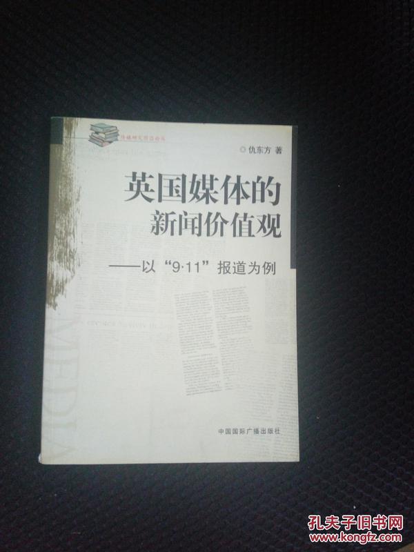 英国媒体的新闻价值观：以9·11报道为例