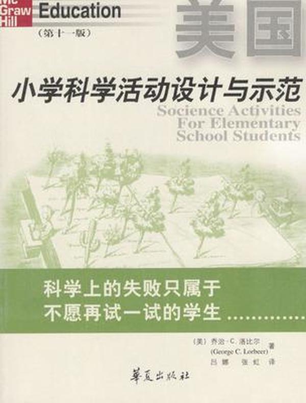 美国小学科学活动设计与示范