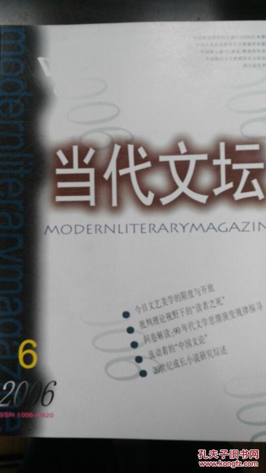 当代文坛2006年第6期