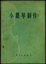 小提琴制作