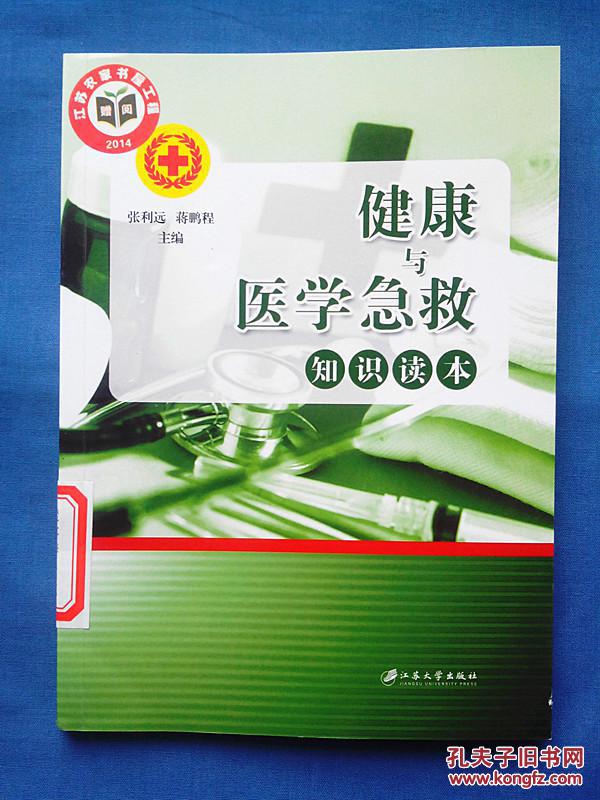 健康与医学急救知识读本