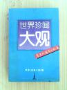 世界珍闻大观:真实而离奇的故事