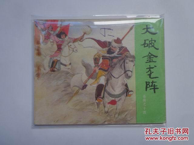 大破金龙阵（岳传之十四）连环画  私藏品好近95品