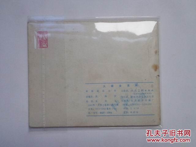 大破金龙阵（岳传之十四）连环画  私藏品好近95品