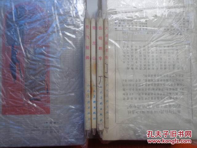 大破金龙阵（岳传之十四）连环画  私藏品好近95品