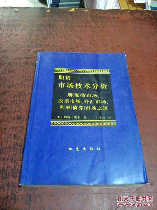 期货市场技术分析：期（现）货市场、股票市场、外汇市场、利率（债券）市场之道