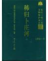 長江三峽工程文物保護項目報告  秭歸卜莊河  上下冊的下冊