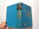 《汉英建筑工程词典》硬壳精装本，大32开1998年8印，原装正版书