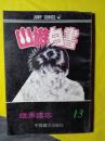 山遊白书  13  继承遗志