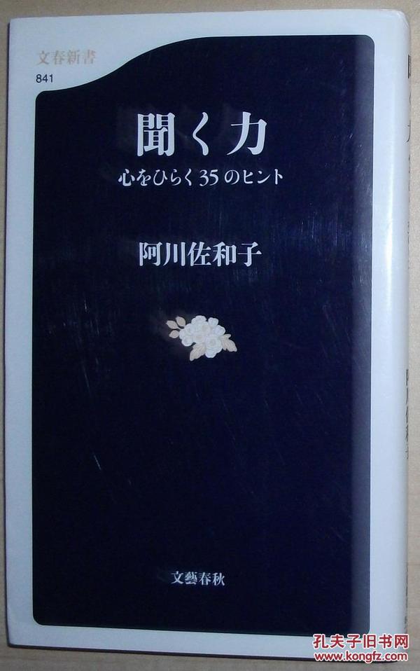 日文原版书 聞く力―心をひらく35のヒント ((文春新書))  阿川佐和子  (著)