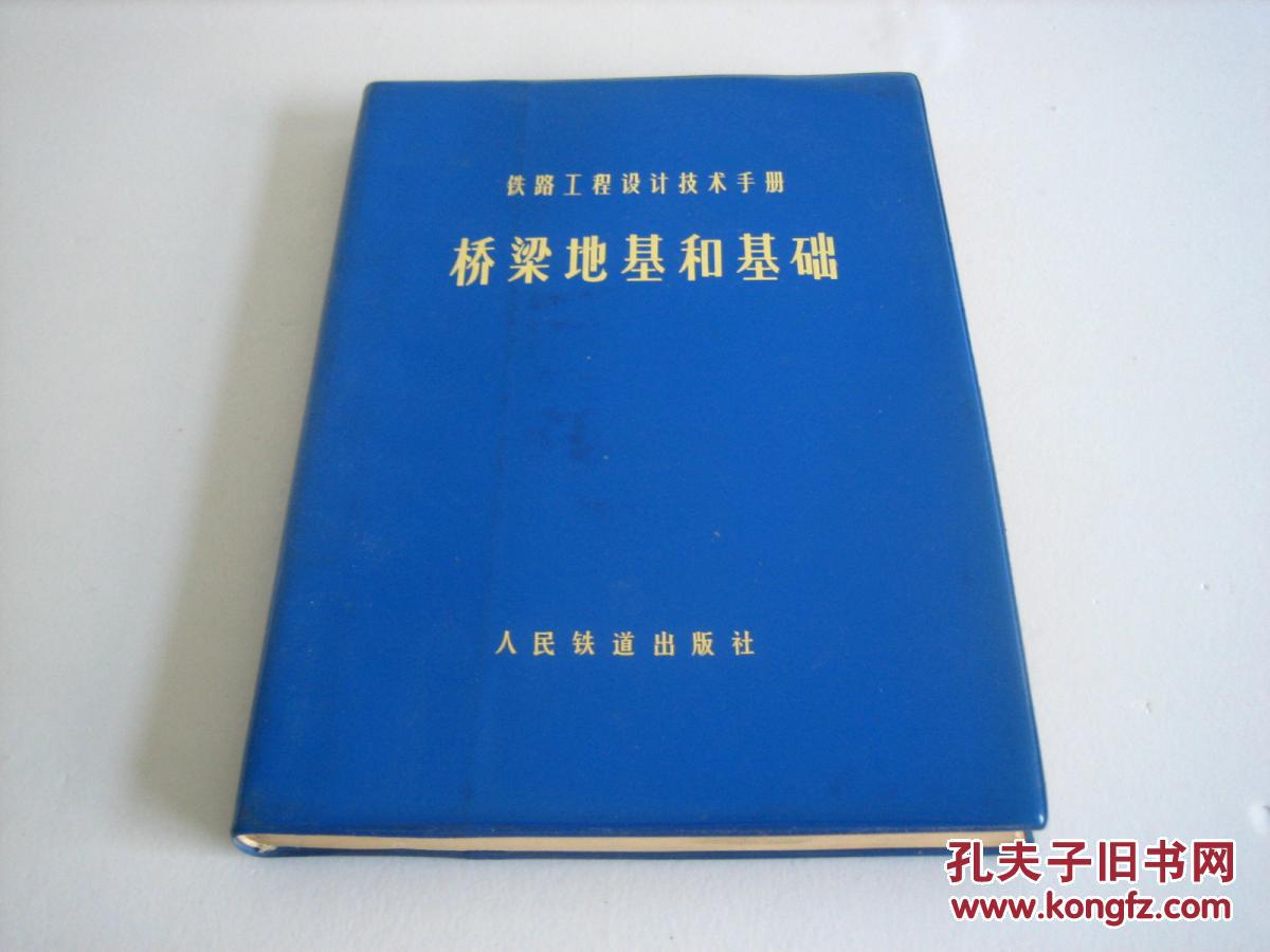 铁路工程设计技术手册.桥梁地基和基础