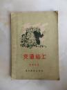 交通站上（56年1版1印）