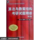 算法与数据结构考研试题精析 陈守孔 胡潇琨 李玲 著