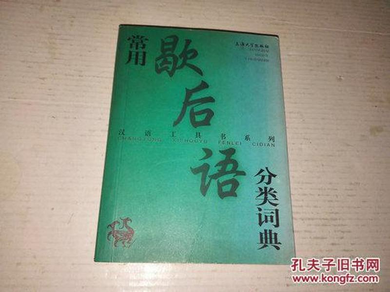 《常用歇后语分类词典》64开 2002年7月1版6印