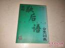 《常用歇后语分类词典》64开 2002年7月1版6印