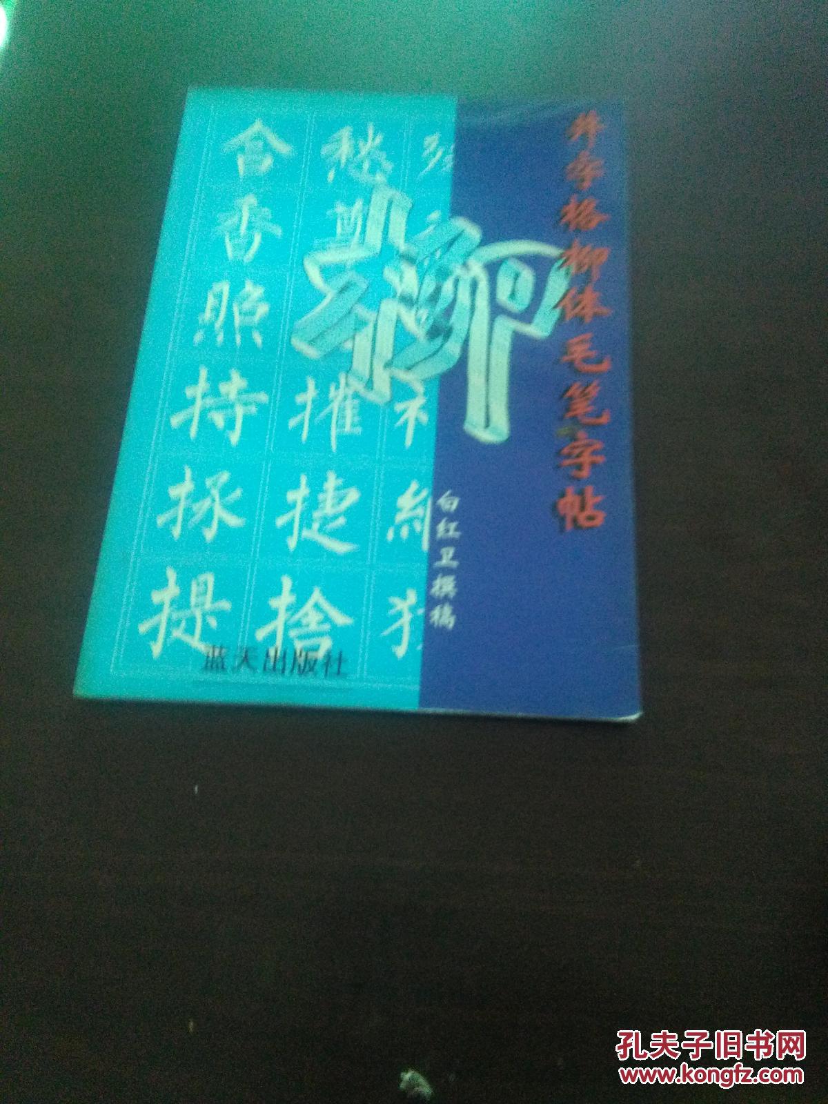 井字格柳体毛笔字帖