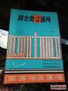 《粮仓防爆通风》粉爆专题资料之七内资第99号 16开85年印