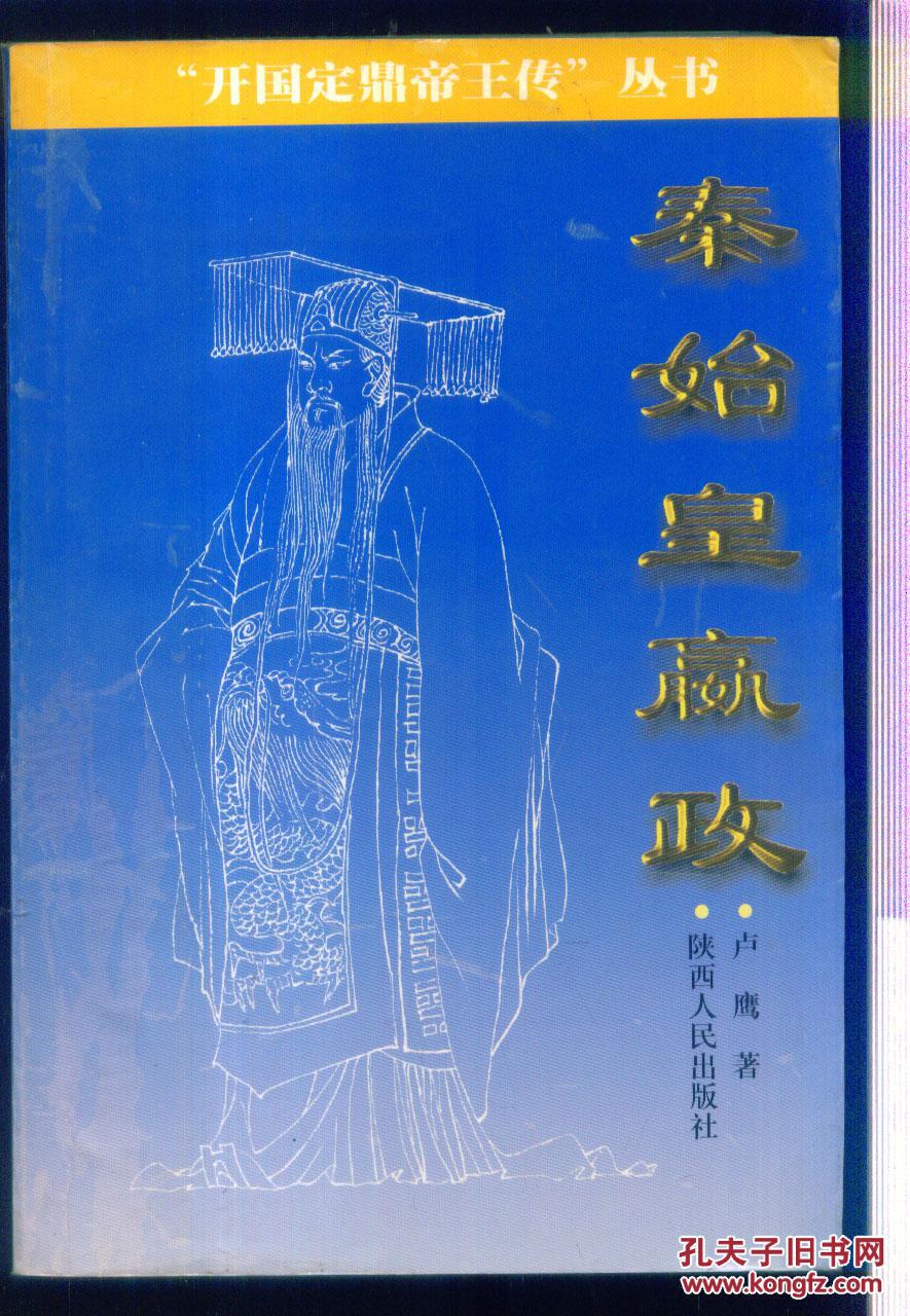 開(kāi)國(guó)定鼎帝王傳叢書(shū)  秦始皇贏政