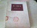 第一国际史【[德]耶克著，张文焕译】