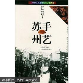 小16开库存未阅特价：苏州手艺-手艺苏州(中国文化遗珍丛书·苏州卷)(大量彩色图文）---清龚自珍“三生花草梦苏州”清沈三白《浮生六记》宋杜馆《云林石谱》。红木小件：木匠的闲情 范庄前王天井巷巧木作 谢耀忠 苏式苏做家具 吴麐昆陆涵生《双梧桐叶》 文震亨《长物志》 查文玉。年画：描绘春节序曲 桃花坞木刻年画 王荣兴画铺 王祖德说苏州最好德年画不在桃花坞，而诞生在此前的阊门枫桥一带，