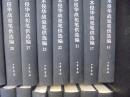 中央档案馆藏日本侵华战犯笔供选编 第一辑（2-17.21.22.23.27.28.33.34.36.46.47.48）27册合售