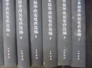 中央档案馆藏日本侵华战犯笔供选编 第一辑（2-17.21.22.23.27.28.33.34.36.46.47.48）27册合售