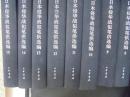 中央档案馆藏日本侵华战犯笔供选编 第一辑（2-17.21.22.23.27.28.33.34.36.46.47.48）27册合售