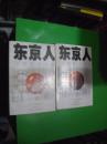 东京人 上下