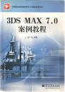 3DS MAX 7.0 案例教程