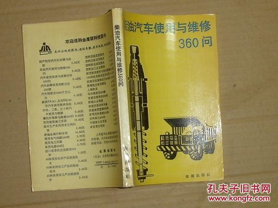 柴油汽车使用与维修360问   17-90-19-08