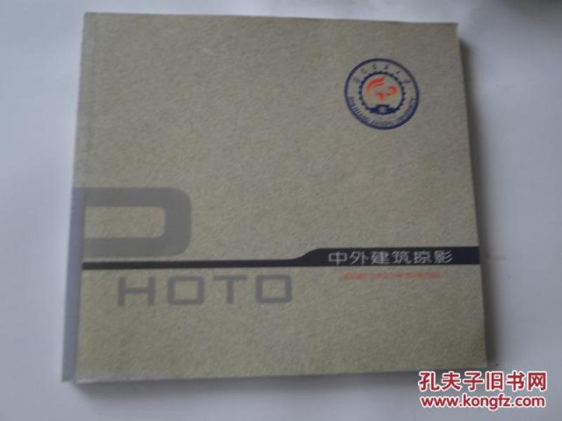 中外建筑掠影（铜版彩图）2008版，16开，10品