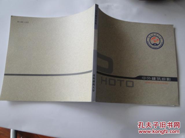 中外建筑掠影（铜版彩图）2008版，16开，10品