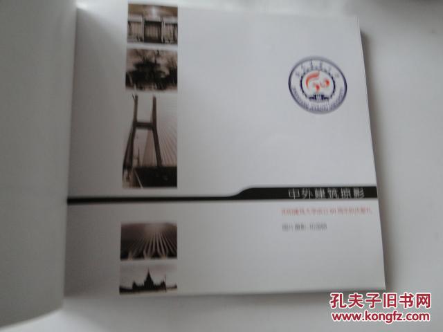 中外建筑掠影（铜版彩图）2008版，16开，10品