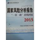 国家风险分析报告2015 ”一带一路“沿线国家:  带塑封