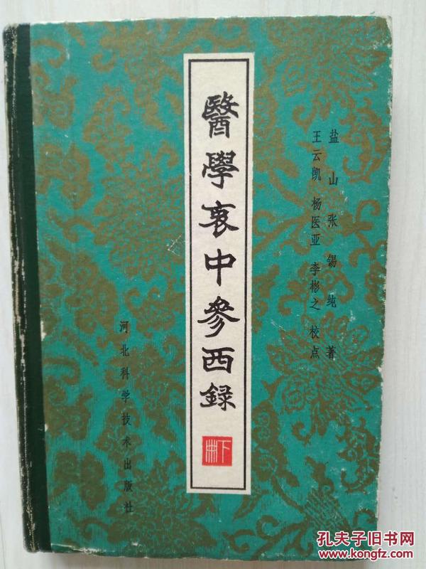 医学衷中参西录（下册）