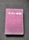 工作与学习日记<1954年笔记本，有丝织品）毛主席像-10.5厘米-17厘米（50年代.品好）工作笔记，很有时代烙印>