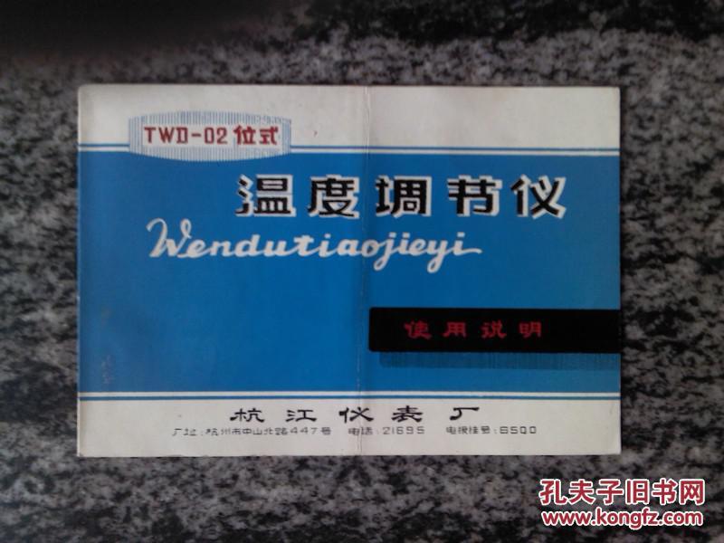 说明书 TWD-02位式温度调节仪