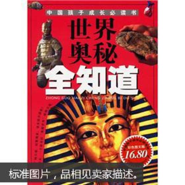 世界奥秘全知道（彩色图文版）