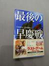 （货号：L974）最后の早庆战  （日文，硬精装）